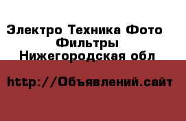 Электро-Техника Фото - Фильтры. Нижегородская обл.